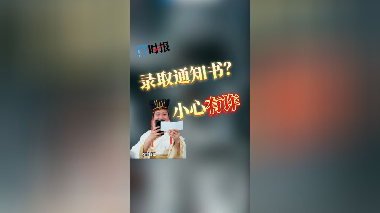 录取通知书?小心有诈