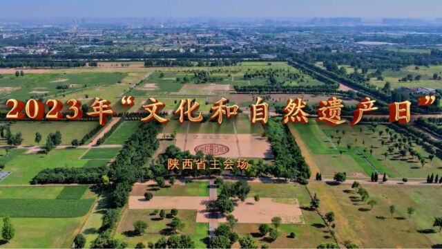 2023年“文化和自然遗产日”陕西省主会场宣传片