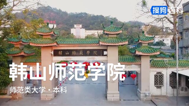 韩山师范学院:勤教力学,为人师表