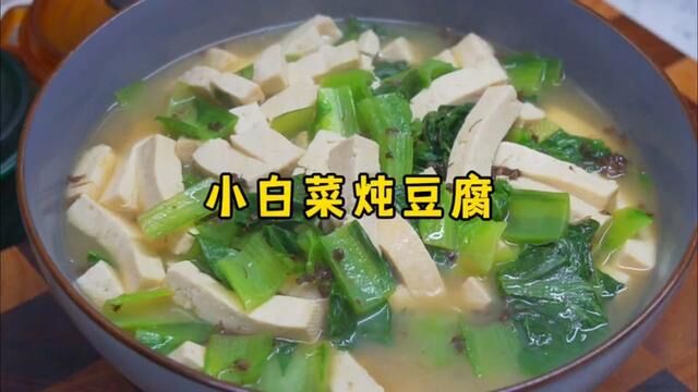 汤香味浓的小白菜炖豆腐,天冷了,热热乎乎来一锅吧#白菜豆腐汤做法 #小白菜炖豆腐