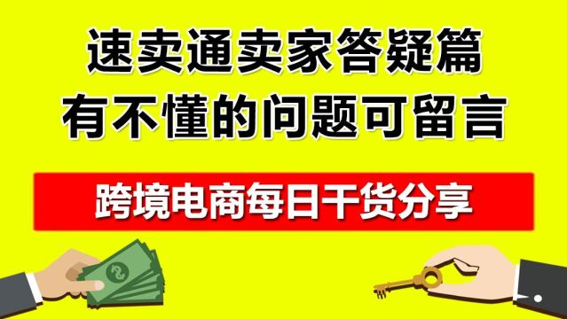 1.速卖通卖家答疑篇,有不懂的问题可留言