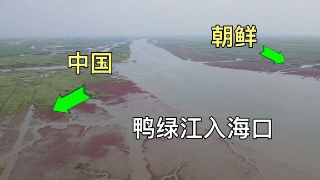 探寻鸭绿江入海口,只看到了一条小河,并不是我所想象的那样