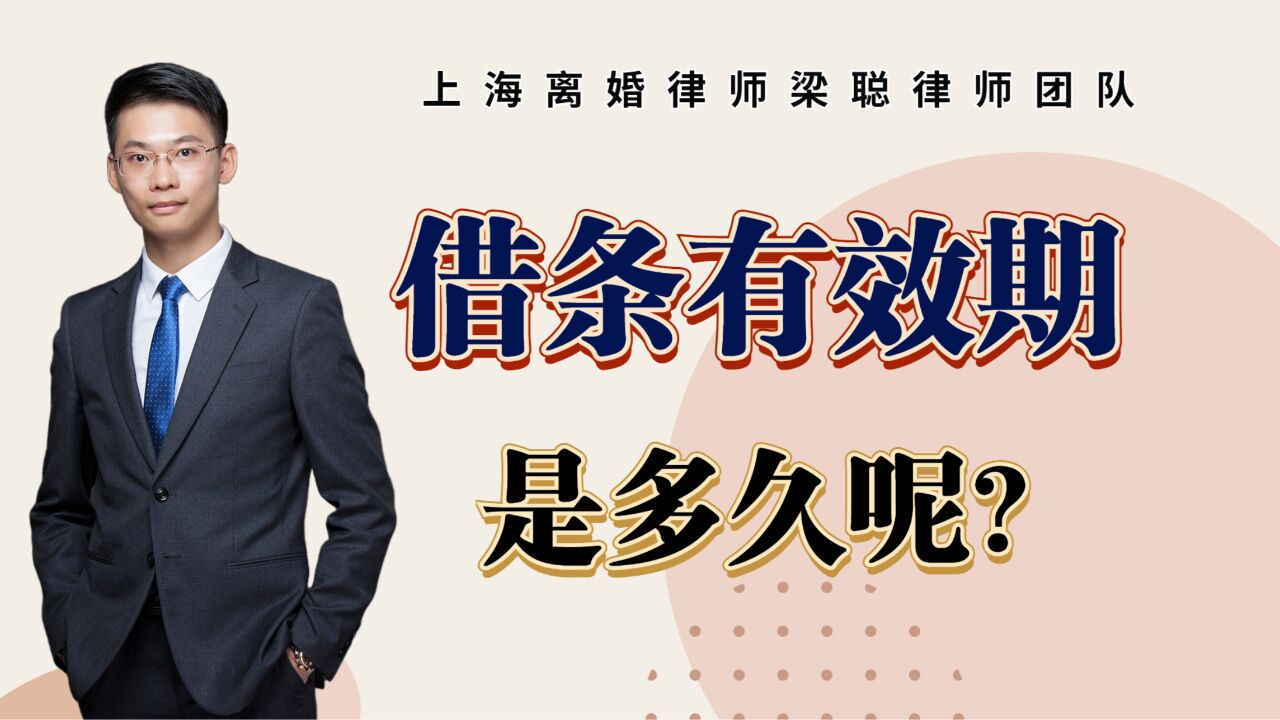 上海离婚律师梁聪律师团队林婉华原创:借条有效期,是多久呢?