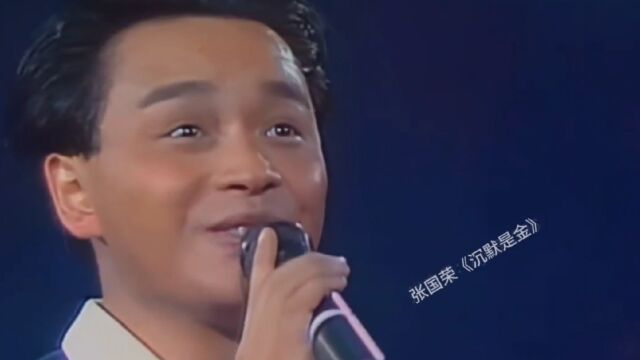 张国荣的一首《沉默是金》这首歌是首经典金曲,张国荣作曲,许冠杰作词,张国荣演唱.1988年该歌荣获十大中文金曲奖和十大劲歌金曲奖