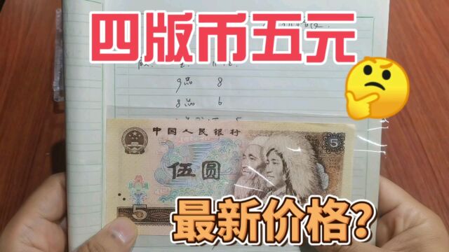 最全最新收藏市场价格表,80年5元纸币,速来围观!