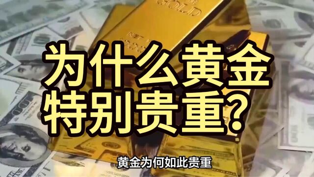 为什么黄金特别贵重?