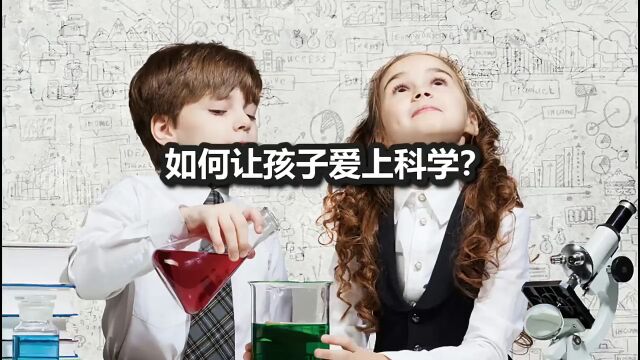 如何让孩子爱上科学?