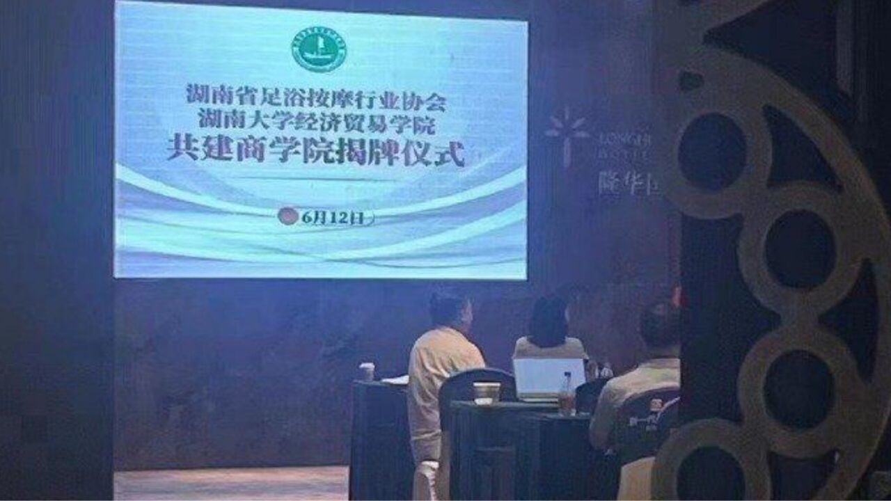 网传湖南大学与足浴按摩行业协会共建商学院 校方:系冒用 正调查取证