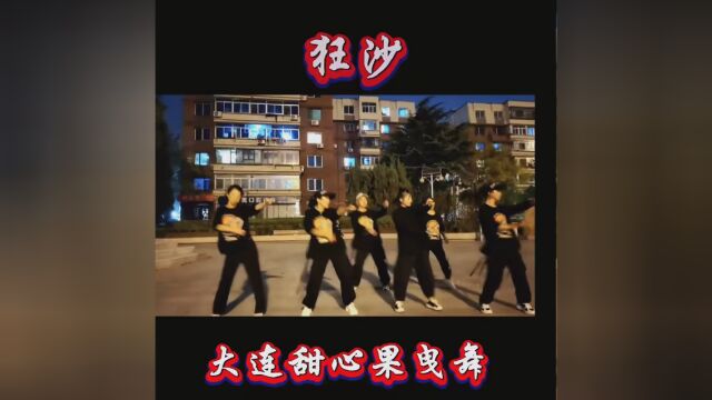 #大连甜心果曳舞团 #享受跳舞带来的乐趣 #简单好看又好学