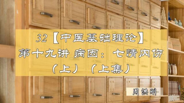 32【中医基础理论】第十九讲——病因:七情内伤(上)(上集)