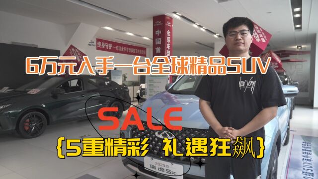 6万级全球精品SUV,“5重精彩 礼遇狂飙”,瑞虎5x到底有多豪横?