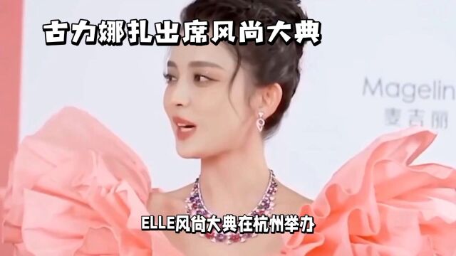 ELLE风尚大典上,群芳争艳