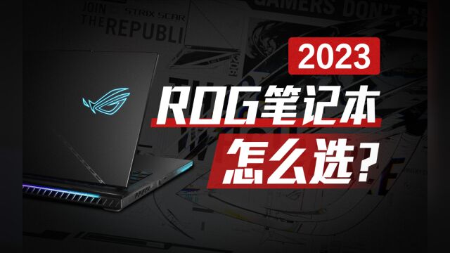 2023年了,你还不知道ROG笔记本怎么选?