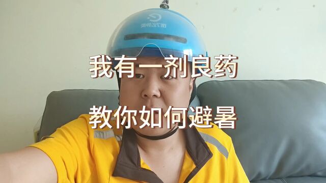 天气炎热注意避暑