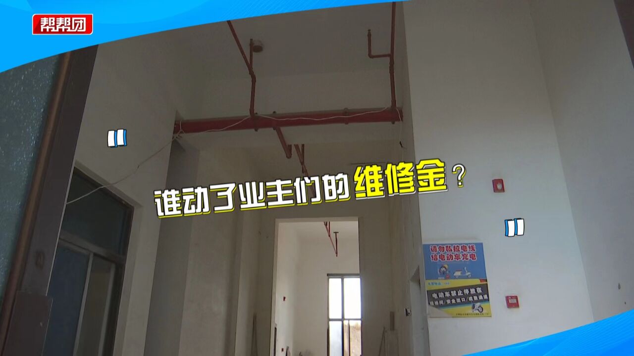 消防设施损坏 物业拟用公维金维修引质疑?业主:未见过整改通知