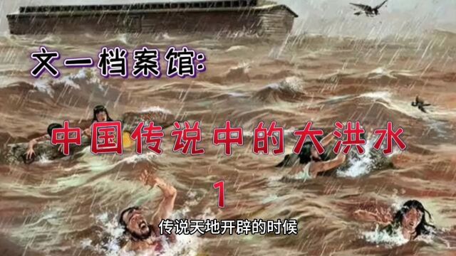 中国传说中的大洪水1