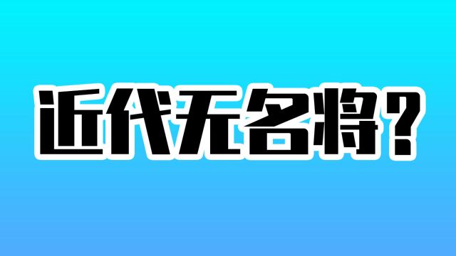 近代以来,我国有没有名震世界的名将?