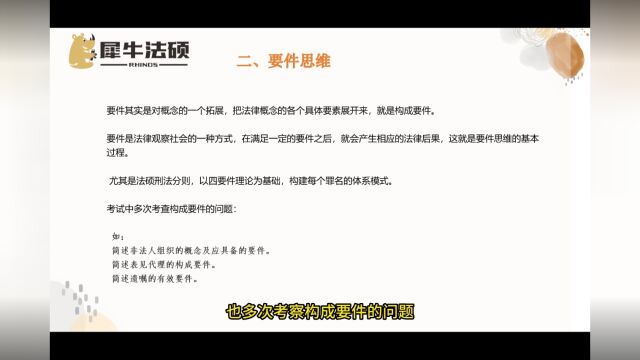 法硕初试中如何运用法律思维提分—要件思维