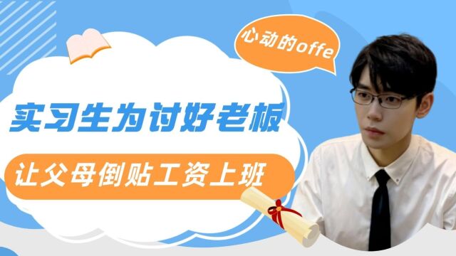 月薪6000能在深圳生活吗?实习生为讨好老板,让父母倒贴工资上班