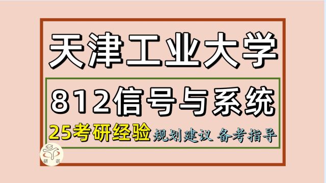 25天津工业大学电子信息/通信考研(集成电路初试经验812)