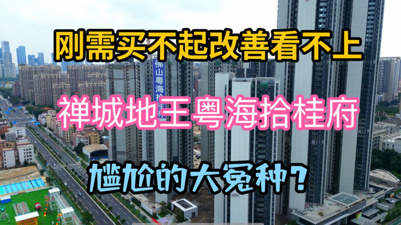 佛山禅城区地王项目粤海拾桂府定价为何比周边贵太多,值得吗?