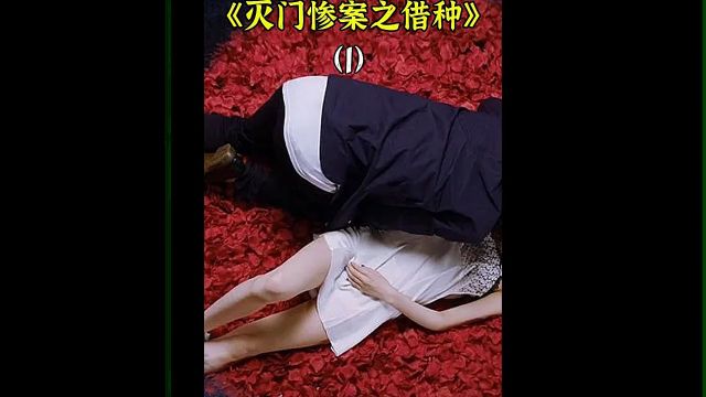 影视解说 #恐怖片 #犯罪悬疑 13:真实事件改编的港式惊悚片《灭门惨案之借种》