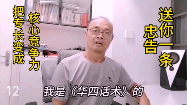 送你一条忠告,把你的专长变成核心竞争力,你就能立于不败之地