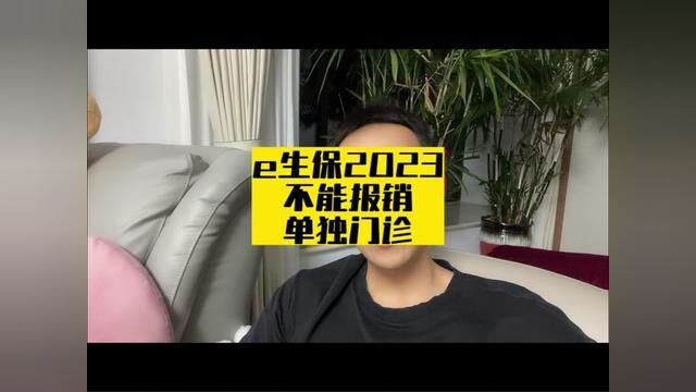 e生保2023没有单独门诊责任,一定要注意哟#e生保