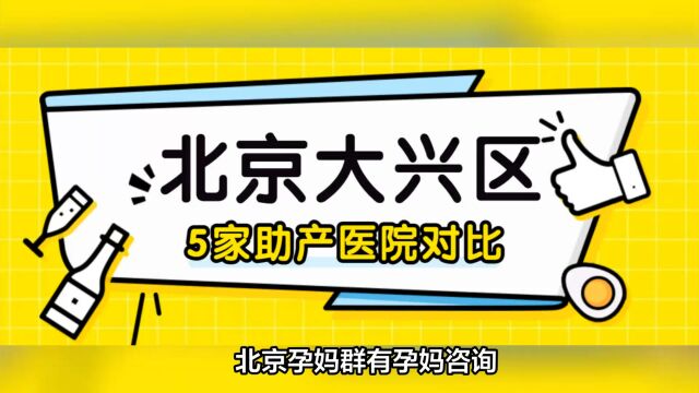 北京大兴区的孕妈如何选建档医院?大兴区产科医院哪个好?建档时间、就诊条件、病房环境、医疗水平2023