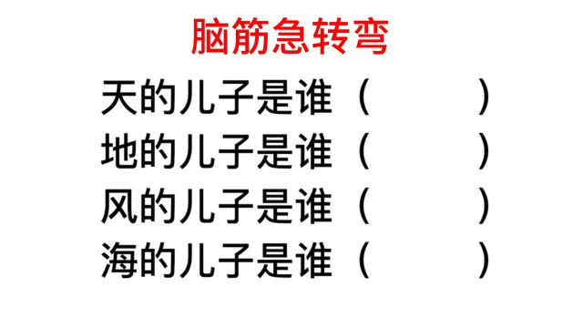 海的儿子是什么?想了半天是这个答案