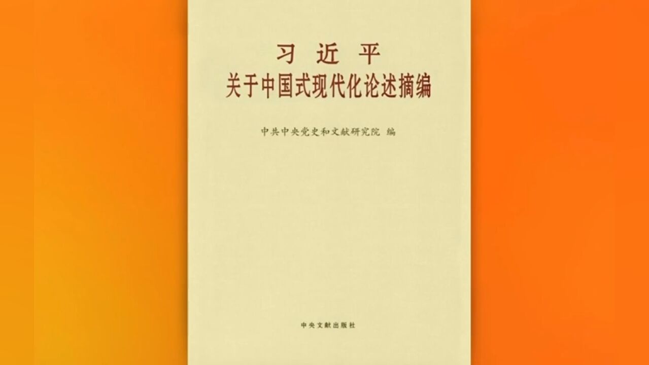 《习近平关于中国式现代化论述摘编》出版发行