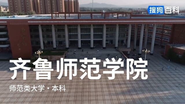 齐鲁师范学院:博学明道,崇德象贤