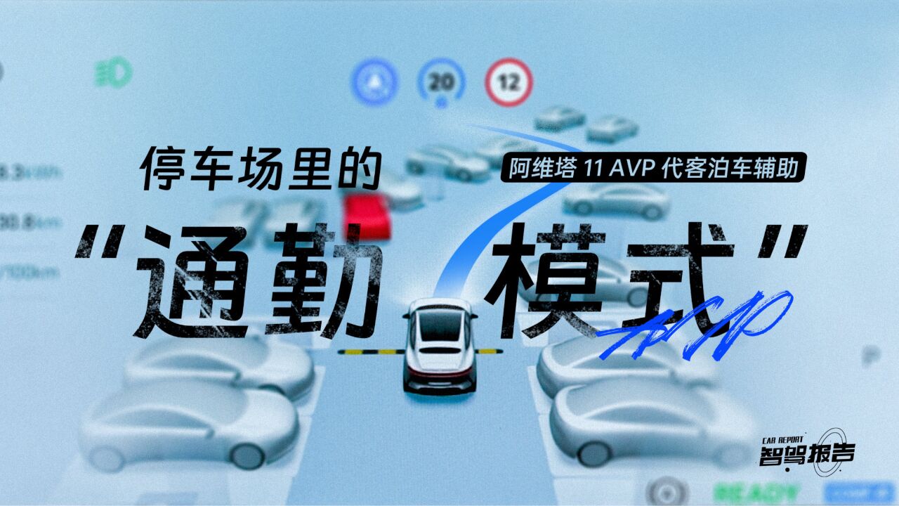 智驾报告|停车场里的“通勤模式”?阿维塔 11 AVP 代客泊车