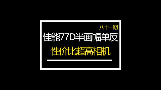 佳能77D众通社分享小白快速上手机