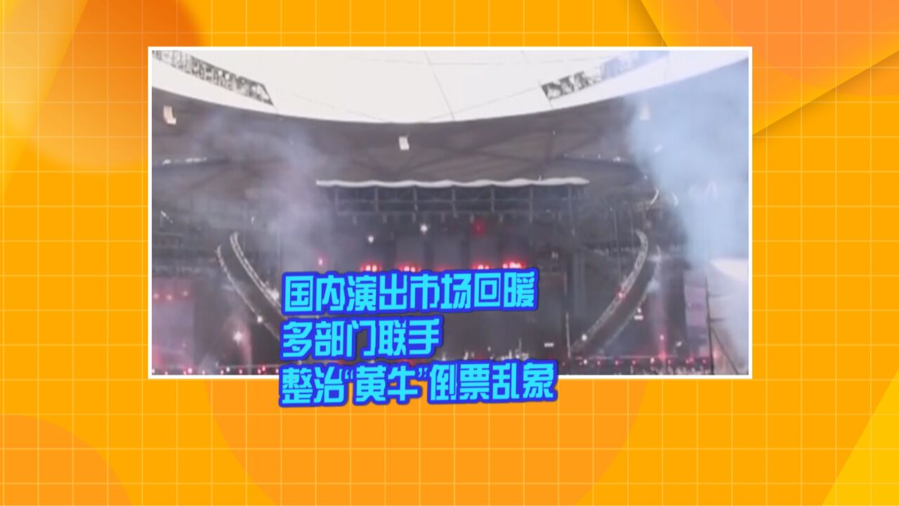 国内演出市场回暖 多部门联手整治“黄牛”倒票乱象