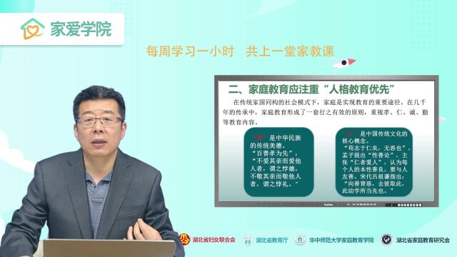 家爱学院:《从中华优秀传统文化中汲取家庭教育的重要滋养》郑刚