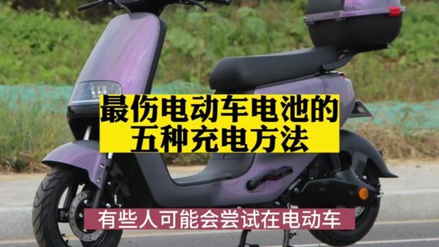 最伤电池的五种充电方法,你知道几个学会这几点可以延长电池寿命#电动车维修 #充电方法 #电池 #分享小知识