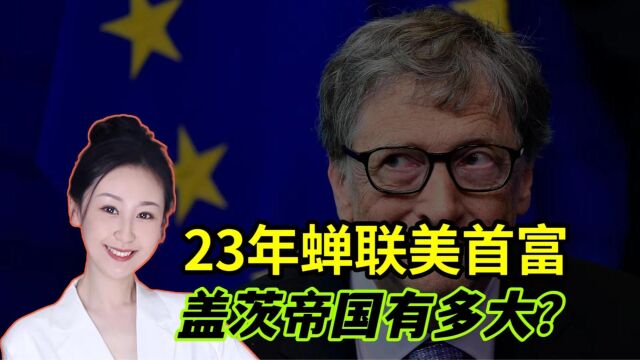 连续23年蝉联美国首富,比尔ⷮŠ盖茨编织的商业帝国到底有多隐秘?