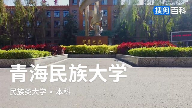 青海民族大学:进德修业,自强不息