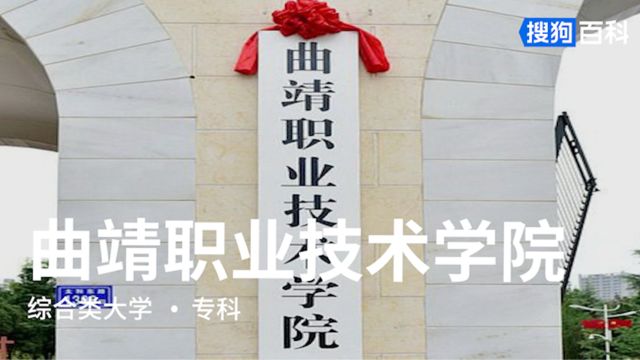 曲靖职业技术学院:家国天下,弘毅忠诚