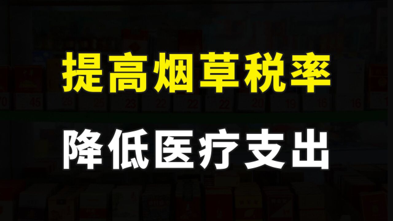 专家建议提高烟草税至78%,实现吸烟率20%目标,减少医疗费用支出