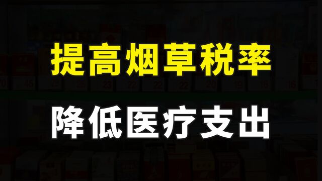 专家建议提高烟草税至78%,实现吸烟率20%目标,减少医疗费用支出