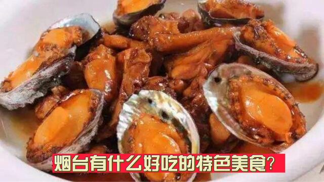 烟台有什么好吃的特色美食?