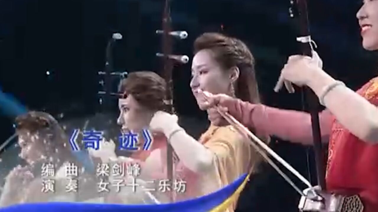 女子十二乐坊演奏《奇迹》,余音袅袅,来欣赏吧