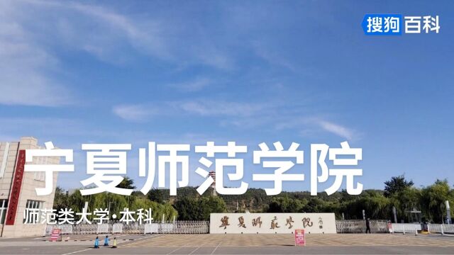 宁夏师范学院:学高为师,身正为范