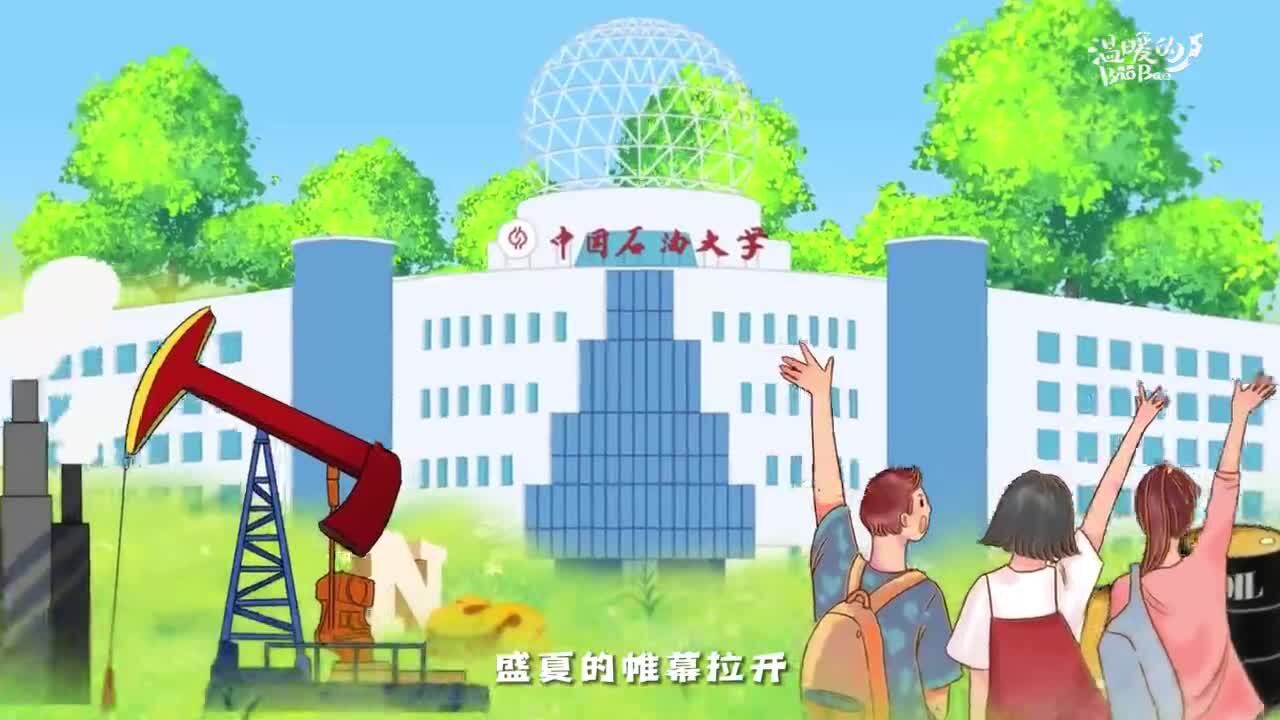 中青教育 | 选择中国石油大学(北京)的十大理由