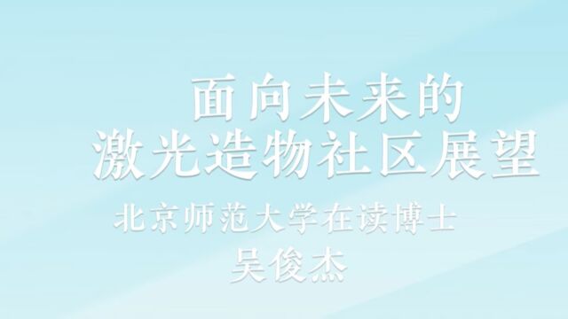 天津师范大学激光造物课程研讨会