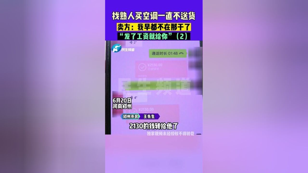 6月20日,河南郑州,找熟人买空调一直不送货,卖方:我早都不在那儿干了,“发了工资就给你”