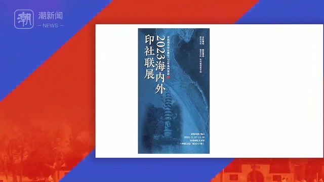 天下第一名社”成立120年，西泠印社重磅发布社庆系列活动-腾讯新闻