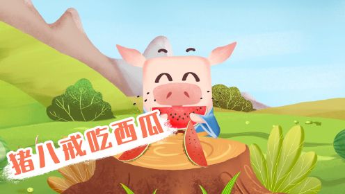 第21集 猪八戒吃西瓜